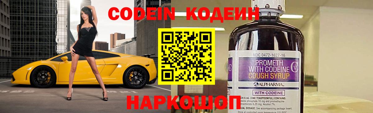 Codein напиток Lean (лин)  Вход с VPN  Белебей 